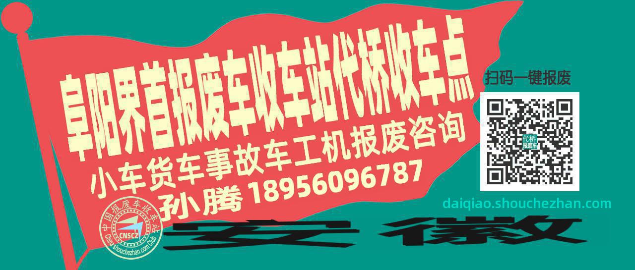 阜阳界首报废车收车站代桥收车点